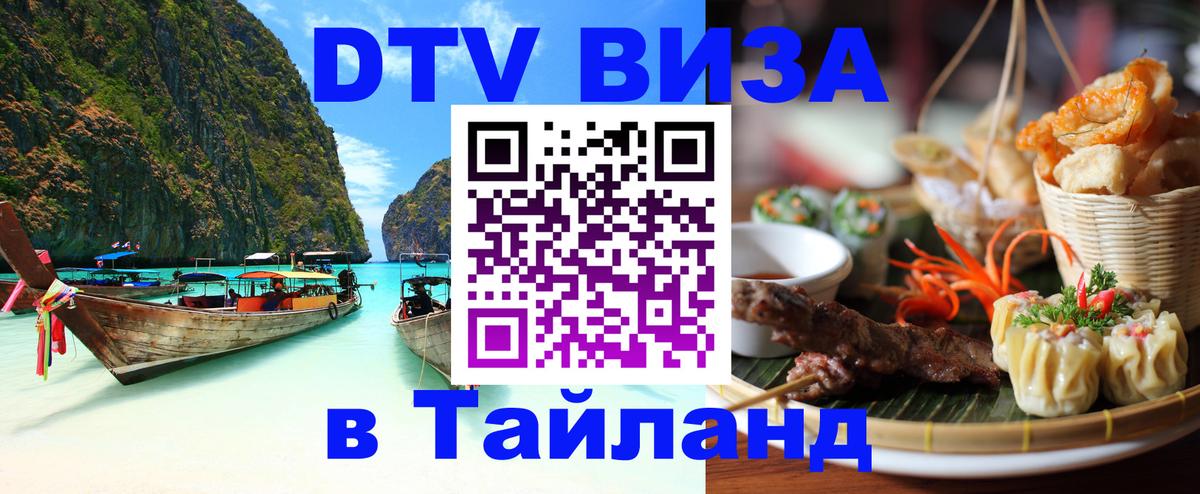 Visa в Таиланд 