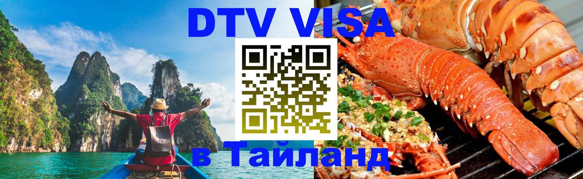 Электронная виза DTV в Тайланд 